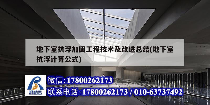 地下室抗浮加固工程技術(shù)及改進總結(jié)(地下室抗浮計算公式)