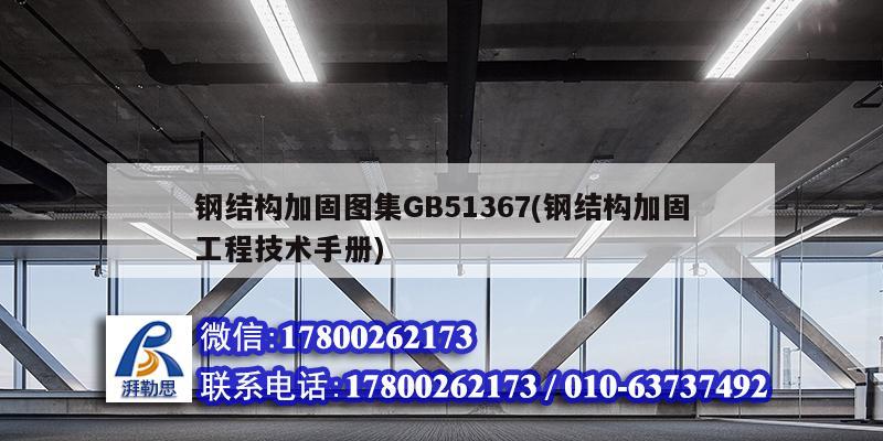 鋼結(jié)構(gòu)加固圖集GB51367(鋼結(jié)構(gòu)加固工程技術(shù)手冊) 結(jié)構(gòu)電力行業(yè)設(shè)計